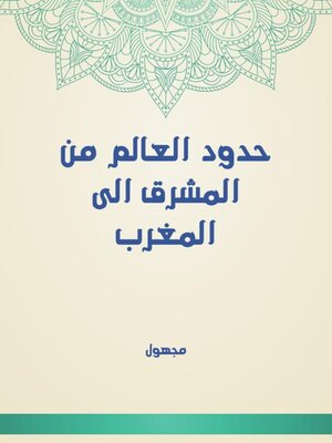 cover image of حدود العالم من المشرق الى المغرب